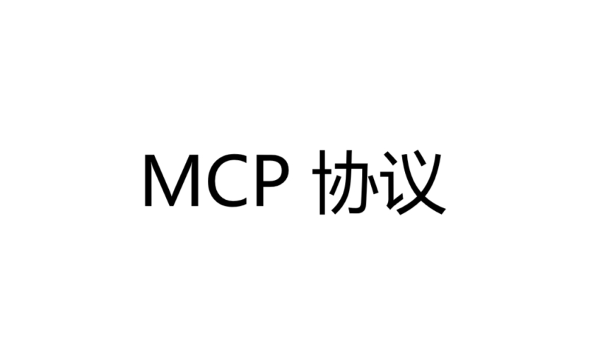 MCP介绍